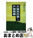 著者：澤田 省三出版社：ぎょうせいサイズ：単行本ISBN-10：4324023859ISBN-13：9784324023853■通常24時間以内に出荷可能です。※繁忙期やセール等、ご注文数が多い日につきましては　発送まで72時間かかる場合があります。あらかじめご了承ください。■宅配便(送料398円)にて出荷致します。合計3980円以上は送料無料。■ただいま、オリジナルカレンダーをプレゼントしております。■送料無料の「もったいない本舗本店」もご利用ください。メール便送料無料です。■お急ぎの方は「もったいない本舗　お急ぎ便店」をご利用ください。最短翌日配送、手数料298円から■中古品ではございますが、良好なコンディションです。決済はクレジットカード等、各種決済方法がご利用可能です。■万が一品質に不備が有った場合は、返金対応。■クリーニング済み。■商品画像に「帯」が付いているものがありますが、中古品のため、実際の商品には付いていない場合がございます。■商品状態の表記につきまして・非常に良い：　　使用されてはいますが、　　非常にきれいな状態です。　　書き込みや線引きはありません。・良い：　　比較的綺麗な状態の商品です。　　ページやカバーに欠品はありません。　　文章を読むのに支障はありません。・可：　　文章が問題なく読める状態の商品です。　　マーカーやペンで書込があることがあります。　　商品の痛みがある場合があります。