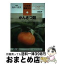 【中古】 かんきつ類 レモン、ミカン、キンカンなど / 三輪 正幸 / NHK出版 [単行本（ソフトカバー）]【宅配便出荷】