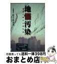 【中古】 地価汚染 地価に潜む土壌汚染 / 足立 良夫 / 環境新聞社 [単行本]【宅配便出荷】