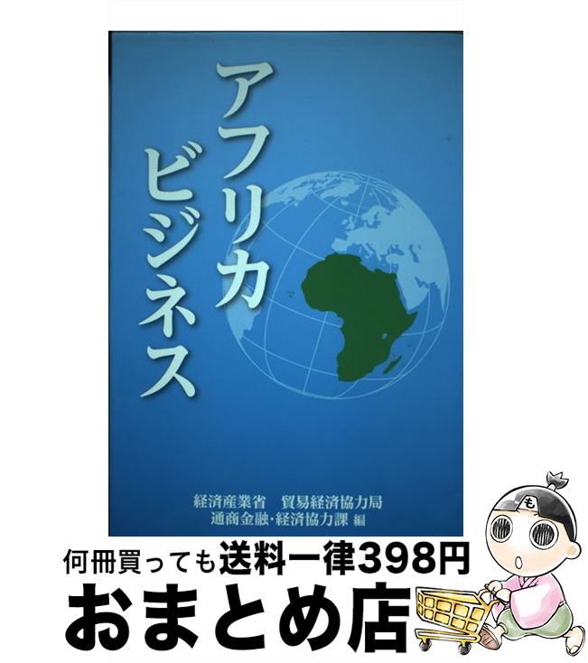 【中古】 アフリカビジネス / 経済産業省貿易経済協力局通商金融・経済協力課 / 経済産業調査会 [単行本]【宅配便出荷】