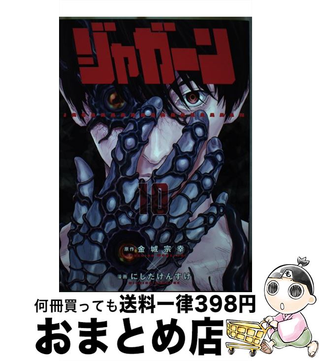 【中古】 ジャガーン 10 / にしだ けんすけ / 小学館サービス [コミック]【宅配便出荷】