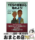 【中古】 Yesの言葉から始めよう! いつも「how(どうやって)?」と言ってしまうあな / ピーター ブロック, Peter Block, 藤井 清美 / ダ...