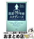 【中古】 国道16号線スタディーズ 二〇〇〇年代の郊外とロードサイドを読む / 塚田 修一, 西田 善行 / 青弓社 単行本 【宅配便出荷】