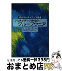 【中古】 マルチメディア時代のグループウェア / 日本データ通信協会 / オーム社 [単行本]【宅配便出荷】