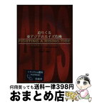 【中古】 迫りくる東アジアのエイズ危機 / 山本 正, 伊藤 聡子 / 連合出版 [単行本]【宅配便出荷】