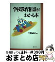 【中古】 学校教育相談がわかる本 / 中野 武房 / ぎょうせい [単行本]【宅配便出荷】