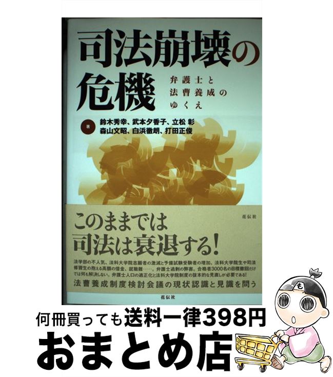 【中古】 司法崩壊の危機 弁護士と法曹養成のゆくえ / 鈴木 秀幸 / 花伝社 [単行本]【宅配便出荷】