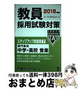 【中古】 教員採用試験対策ステップアップ問題集 7（2018年度） / 東京アカデミー / ティーエーネットワーク 単行本 【宅配便出荷】