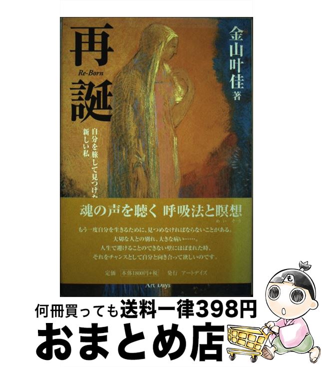【中古】 再誕 自分を旅して見つけた新しい私 / 金山 叶佳 / アートディズ [単行本]【宅配便出荷】