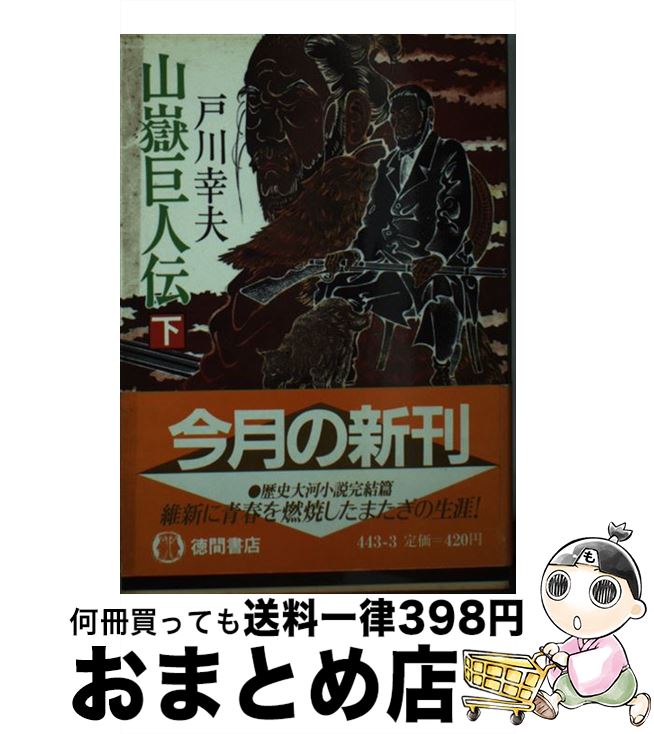 【中古】 山嶽巨人伝　下 / 戸川 幸夫 / 徳間書店 [文庫]【宅配便出荷】