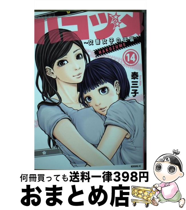 【中古】 ハコヅメ～交番女子の逆襲～ 14 / 泰 三子 / 講談社 [コミック]【宅配便出荷】