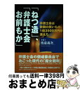 【中古】 「ねつ造」 「弁護士会お前もか」 弁護士会は世間の笑いもの 1億3500万円が消えた / 渡邉 義次 / エピック 単行本 【宅配便出荷】