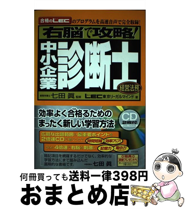 【中古】 右脳で攻略!中小企業診断士経営法務 合格のLECのプログラムを高速音声で完全収録! / LEC東京リーガルマインド, 七田 眞 / 総合法令 [単行本...