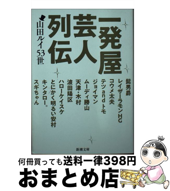 【中古】 一発屋芸人列伝 / 山田ルイ53世 / 新潮社 [文庫]【宅配便出荷】