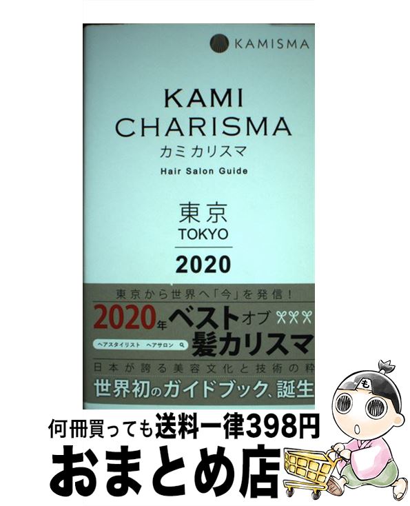 【中古】 KAMI　CHARISMA　東京 Hair　Salon　Guide 2020 / KAMI CHARISMA実行委員会 / 主婦の友社 [単行本]【宅配便出荷】