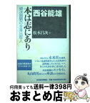 【中古】 本は志にあり 頑迷固陋の全身出版人 / 松本 昌次 / 日本経済評論社 [単行本]【宅配便出荷】