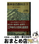 【中古】 都林泉名勝図会 京都の名所名園案内 下 / 秋里 籬島 / 講談社 [文庫]【宅配便出荷】