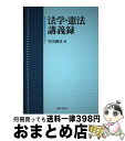 著者：竹内 典夫出版社：法律文化社サイズ：単行本ISBN-10：4589031760ISBN-13：9784589031761■通常24時間以内に出荷可能です。※繁忙期やセール等、ご注文数が多い日につきましては　発送まで72時間かかる場合があります。あらかじめご了承ください。■宅配便(送料398円)にて出荷致します。合計3980円以上は送料無料。■ただいま、オリジナルカレンダーをプレゼントしております。■送料無料の「もったいない本舗本店」もご利用ください。メール便送料無料です。■お急ぎの方は「もったいない本舗　お急ぎ便店」をご利用ください。最短翌日配送、手数料298円から■中古品ではございますが、良好なコンディションです。決済はクレジットカード等、各種決済方法がご利用可能です。■万が一品質に不備が有った場合は、返金対応。■クリーニング済み。■商品画像に「帯」が付いているものがありますが、中古品のため、実際の商品には付いていない場合がございます。■商品状態の表記につきまして・非常に良い：　　使用されてはいますが、　　非常にきれいな状態です。　　書き込みや線引きはありません。・良い：　　比較的綺麗な状態の商品です。　　ページやカバーに欠品はありません。　　文章を読むのに支障はありません。・可：　　文章が問題なく読める状態の商品です。　　マーカーやペンで書込があることがあります。　　商品の痛みがある場合があります。