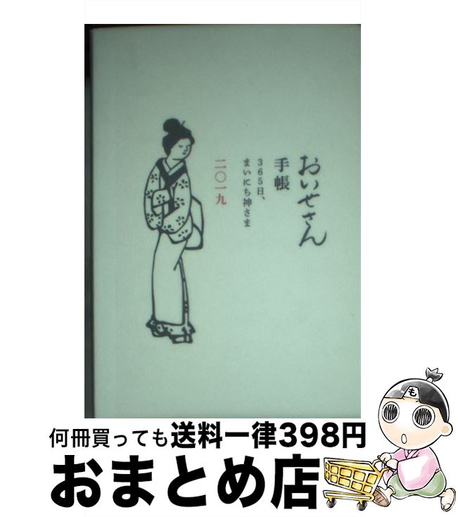 【中古】 おいせさん手帳 365日、まいにち神さま / おいせさん手帳製作委員会 / 光文社 [文庫]【宅配便出荷】