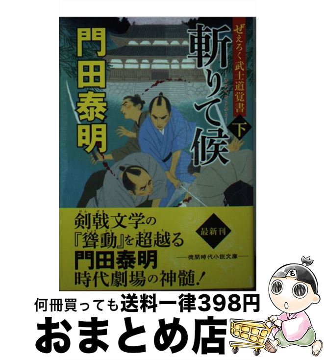 【中古】 斬りて候 ぜえろく武士道覚書 下 / 門田泰明 / 徳間書店 文庫 【宅配便出荷】