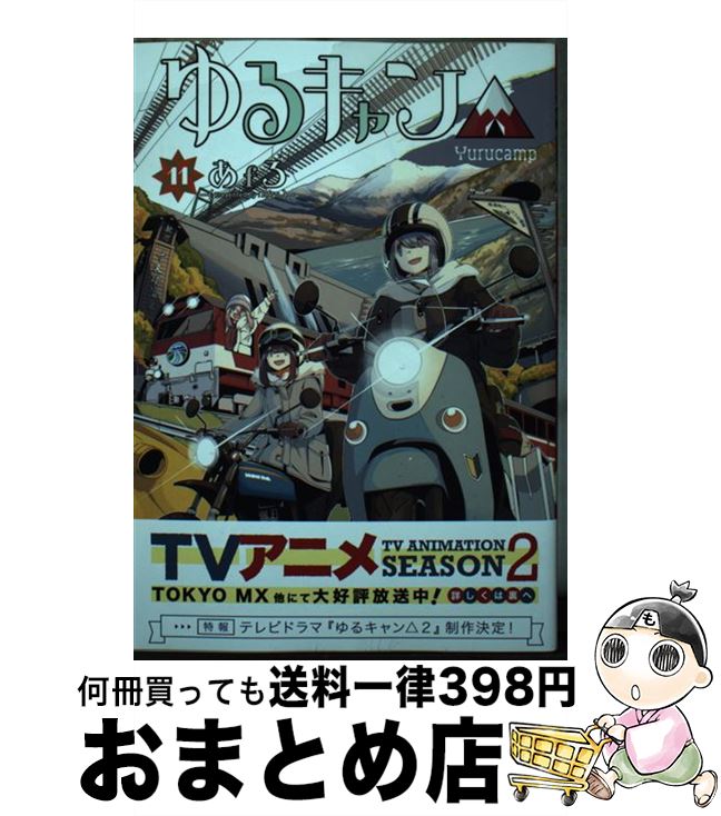 楽天市場】ゆるキャン 11巻の通販