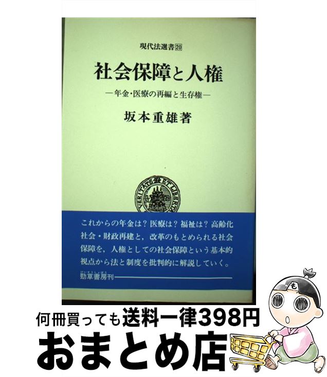 【中古】 社会保障と人権 年金・医療の再編と生存権 / 坂本 重雄 / 勁草書房 [単行本]【宅配便出荷】