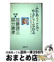 楽天もったいない本舗　おまとめ店【中古】 ふれあうことでやさしくなれる いま“自分”を生きるためのメッセージ / 加藤 諦三, 國分 康孝 / 図書文化社 [単行本]【宅配便出荷】