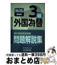 著者：銀行業務検定協会出版社：経済法令研究会サイズ：単行本ISBN-10：4766858700ISBN-13：9784766858709■通常24時間以内に出荷可能です。※繁忙期やセール等、ご注文数が多い日につきましては　発送まで72時間かかる場合があります。あらかじめご了承ください。■宅配便(送料398円)にて出荷致します。合計3980円以上は送料無料。■ただいま、オリジナルカレンダーをプレゼントしております。■送料無料の「もったいない本舗本店」もご利用ください。メール便送料無料です。■お急ぎの方は「もったいない本舗　お急ぎ便店」をご利用ください。最短翌日配送、手数料298円から■中古品ではございますが、良好なコンディションです。決済はクレジットカード等、各種決済方法がご利用可能です。■万が一品質に不備が有った場合は、返金対応。■クリーニング済み。■商品画像に「帯」が付いているものがありますが、中古品のため、実際の商品には付いていない場合がございます。■商品状態の表記につきまして・非常に良い：　　使用されてはいますが、　　非常にきれいな状態です。　　書き込みや線引きはありません。・良い：　　比較的綺麗な状態の商品です。　　ページやカバーに欠品はありません。　　文章を読むのに支障はありません。・可：　　文章が問題なく読める状態の商品です。　　マーカーやペンで書込があることがあります。　　商品の痛みがある場合があります。