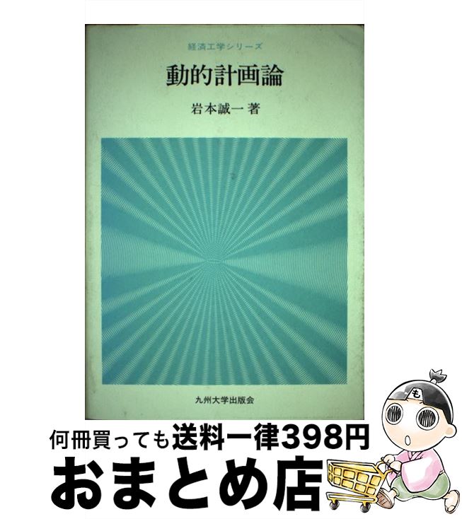 著者：岩本 誠一出版社：九州大学出版会サイズ：単行本ISBN-10：4873781736ISBN-13：9784873781730■通常24時間以内に出荷可能です。※繁忙期やセール等、ご注文数が多い日につきましては　発送まで72時間かかる場合があります。あらかじめご了承ください。■宅配便(送料398円)にて出荷致します。合計3980円以上は送料無料。■ただいま、オリジナルカレンダーをプレゼントしております。■送料無料の「もったいない本舗本店」もご利用ください。メール便送料無料です。■お急ぎの方は「もったいない本舗　お急ぎ便店」をご利用ください。最短翌日配送、手数料298円から■中古品ではございますが、良好なコンディションです。決済はクレジットカード等、各種決済方法がご利用可能です。■万が一品質に不備が有った場合は、返金対応。■クリーニング済み。■商品画像に「帯」が付いているものがありますが、中古品のため、実際の商品には付いていない場合がございます。■商品状態の表記につきまして・非常に良い：　　使用されてはいますが、　　非常にきれいな状態です。　　書き込みや線引きはありません。・良い：　　比較的綺麗な状態の商品です。　　ページやカバーに欠品はありません。　　文章を読むのに支障はありません。・可：　　文章が問題なく読める状態の商品です。　　マーカーやペンで書込があることがあります。　　商品の痛みがある場合があります。