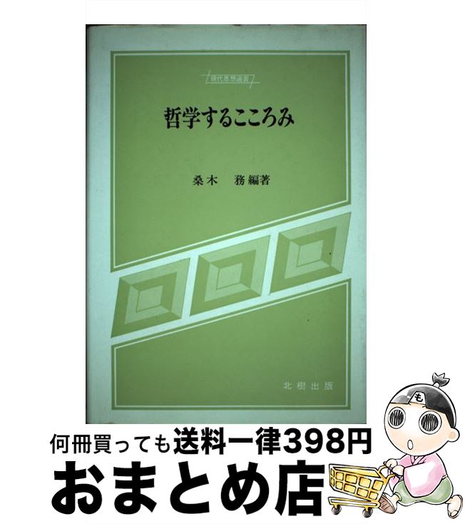 【中古】 哲学するこころみ / 桑木務 / 北樹出版 [単行本]【宅配便出荷】