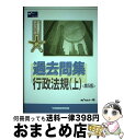 著者：Wセミナー出版社：早稲田経営出版サイズ：単行本ISBN-10：4847112806ISBN-13：9784847112805■こちらの商品もオススメです ● 鑑定理論〈短答式〉問題集 不動産鑑定士 / 竹迫 守夫 / 早稲田経営出版 [単行本] ■通常24時間以内に出荷可能です。※繁忙期やセール等、ご注文数が多い日につきましては　発送まで72時間かかる場合があります。あらかじめご了承ください。■宅配便(送料398円)にて出荷致します。合計3980円以上は送料無料。■ただいま、オリジナルカレンダーをプレゼントしております。■送料無料の「もったいない本舗本店」もご利用ください。メール便送料無料です。■お急ぎの方は「もったいない本舗　お急ぎ便店」をご利用ください。最短翌日配送、手数料298円から■中古品ではございますが、良好なコンディションです。決済はクレジットカード等、各種決済方法がご利用可能です。■万が一品質に不備が有った場合は、返金対応。■クリーニング済み。■商品画像に「帯」が付いているものがありますが、中古品のため、実際の商品には付いていない場合がございます。■商品状態の表記につきまして・非常に良い：　　使用されてはいますが、　　非常にきれいな状態です。　　書き込みや線引きはありません。・良い：　　比較的綺麗な状態の商品です。　　ページやカバーに欠品はありません。　　文章を読むのに支障はありません。・可：　　文章が問題なく読める状態の商品です。　　マーカーやペンで書込があることがあります。　　商品の痛みがある場合があります。