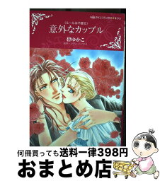 【中古】 意外なカップル ルールは不要　2 / 碧 ゆかこ / ハーパーコリンズ・ジャパン [コミック]【宅配便出荷】