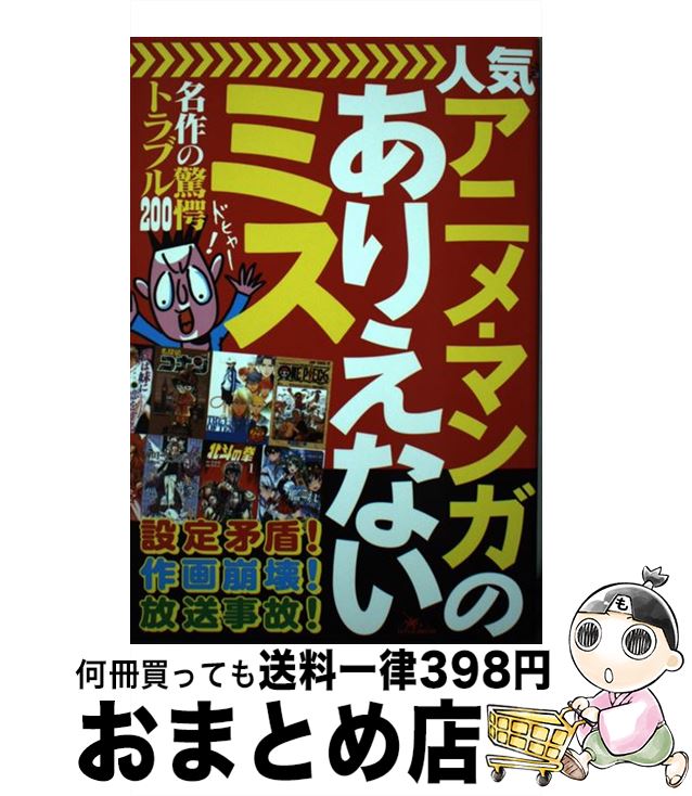 【中古】 人気アニメ・マンガのありえないミス 名作の驚愕トラブル200 / 鉄人ノンフィクション編集部 /..