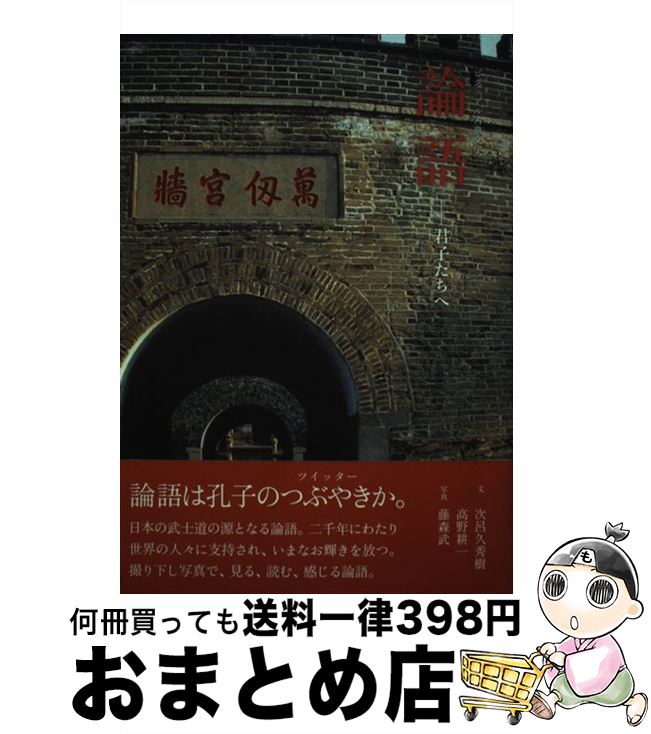 【中古】 論語 君子たちへ / 次呂久 英樹, 高野 耕一 / ピエ・ブックス [単行本]【宅配便出荷】