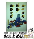 著者：真道永次出版社：富民協会サイズ：単行本ISBN-10：4829400412ISBN-13：9784829400418■通常24時間以内に出荷可能です。※繁忙期やセール等、ご注文数が多い日につきましては　発送まで72時間かかる場合があります。あらかじめご了承ください。■宅配便(送料398円)にて出荷致します。合計3980円以上は送料無料。■ただいま、オリジナルカレンダーをプレゼントしております。■送料無料の「もったいない本舗本店」もご利用ください。メール便送料無料です。■お急ぎの方は「もったいない本舗　お急ぎ便店」をご利用ください。最短翌日配送、手数料298円から■中古品ではございますが、良好なコンディションです。決済はクレジットカード等、各種決済方法がご利用可能です。■万が一品質に不備が有った場合は、返金対応。■クリーニング済み。■商品画像に「帯」が付いているものがありますが、中古品のため、実際の商品には付いていない場合がございます。■商品状態の表記につきまして・非常に良い：　　使用されてはいますが、　　非常にきれいな状態です。　　書き込みや線引きはありません。・良い：　　比較的綺麗な状態の商品です。　　ページやカバーに欠品はありません。　　文章を読むのに支障はありません。・可：　　文章が問題なく読める状態の商品です。　　マーカーやペンで書込があることがあります。　　商品の痛みがある場合があります。