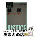 著者： 小島 武司出版社：有斐閣サイズ：ハードカバーISBN-10：464105858XISBN-13：9784641058583■こちらの商品もオススメです ● 刑法キーワード / 町野 朔 / 有斐閣 [ハードカバー] ● 商法キーワード / 倉沢 康一郎, 奥島 孝康 / 有斐閣 [単行本] ■通常24時間以内に出荷可能です。※繁忙期やセール等、ご注文数が多い日につきましては　発送まで72時間かかる場合があります。あらかじめご了承ください。■宅配便(送料398円)にて出荷致します。合計3980円以上は送料無料。■ただいま、オリジナルカレンダーをプレゼントしております。■送料無料の「もったいない本舗本店」もご利用ください。メール便送料無料です。■お急ぎの方は「もったいない本舗　お急ぎ便店」をご利用ください。最短翌日配送、手数料298円から■中古品ではございますが、良好なコンディションです。決済はクレジットカード等、各種決済方法がご利用可能です。■万が一品質に不備が有った場合は、返金対応。■クリーニング済み。■商品画像に「帯」が付いているものがありますが、中古品のため、実際の商品には付いていない場合がございます。■商品状態の表記につきまして・非常に良い：　　使用されてはいますが、　　非常にきれいな状態です。　　書き込みや線引きはありません。・良い：　　比較的綺麗な状態の商品です。　　ページやカバーに欠品はありません。　　文章を読むのに支障はありません。・可：　　文章が問題なく読める状態の商品です。　　マーカーやペンで書込があることがあります。　　商品の痛みがある場合があります。