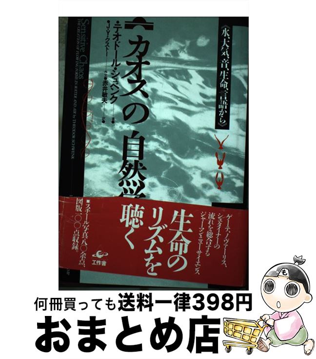 【中古】 カオスの自然学 水 大気 音 生命 言語から / テオドール シュベンク, 赤井 敏夫 / 工作舎 単行本 【宅配便出荷】