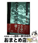 【中古】 カオスの自然学 水、大気、音、生命、言語から / テオドール シュベンク, 赤井 敏夫 / 工作舎 [単行本]【宅配便出荷】