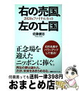 【中古】 右の売国 左の亡国 2020sファイナルカット / 佐藤健志 / 佐藤 健志 / 株式会社経営科学出版 単行本 【宅配便出荷】