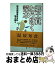 【中古】 郷土食とうほく読本 / 読売新聞東京本社地方部 / 無明舎出版 [単行本]【宅配便出荷】