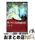 【中古】 黒いドレスは幸運の印 / スーザン ネーピア, 星合 操 / ハーパーコリンズ・ ジャパン [コミック]【宅配便出荷】