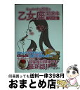 【中古】 キャメレオン竹田の乙女座開運本 2019年版 / キャメレオン竹田 / ゴマブックス [単行本]【宅配便出荷】