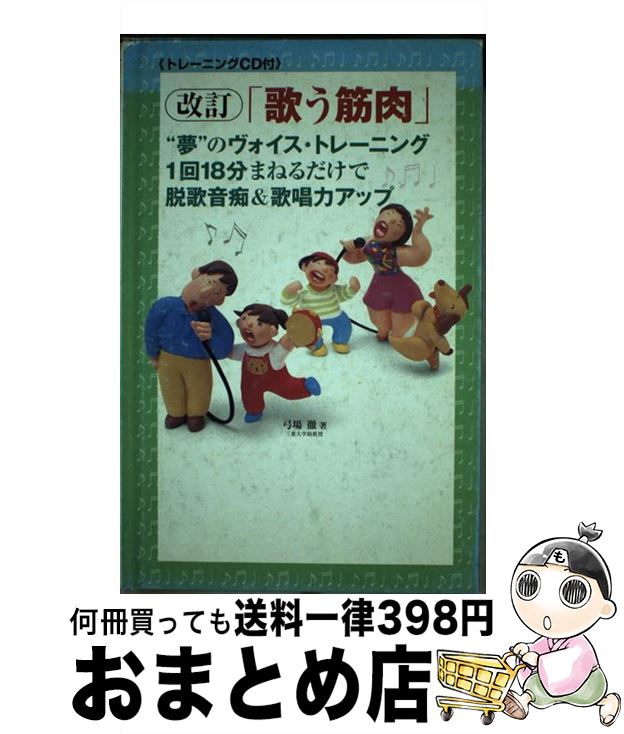 【中古】 歌う筋肉 “夢”のヴォイス・トレーニング 1回18分まねるだけで脱歌音痴＆歌唱力アップ 改訂 / 弓場 徹 / ビクターエンタテイメント [単行本]【宅配便出荷】