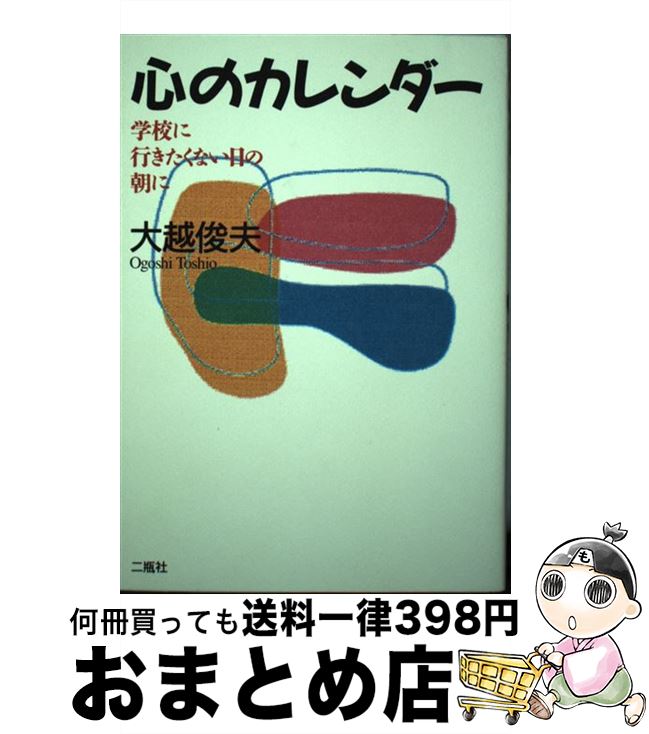 【中古】 心のカレンダー 学校に行