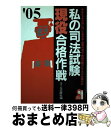 著者：エール出版社出版社：エール出版社サイズ：単行本ISBN-10：4753924254ISBN-13：9784753924257■通常24時間以内に出荷可能です。※繁忙期やセール等、ご注文数が多い日につきましては　発送まで72時間かかる場合があります。あらかじめご了承ください。■宅配便(送料398円)にて出荷致します。合計3980円以上は送料無料。■ただいま、オリジナルカレンダーをプレゼントしております。■送料無料の「もったいない本舗本店」もご利用ください。メール便送料無料です。■お急ぎの方は「もったいない本舗　お急ぎ便店」をご利用ください。最短翌日配送、手数料298円から■中古品ではございますが、良好なコンディションです。決済はクレジットカード等、各種決済方法がご利用可能です。■万が一品質に不備が有った場合は、返金対応。■クリーニング済み。■商品画像に「帯」が付いているものがありますが、中古品のため、実際の商品には付いていない場合がございます。■商品状態の表記につきまして・非常に良い：　　使用されてはいますが、　　非常にきれいな状態です。　　書き込みや線引きはありません。・良い：　　比較的綺麗な状態の商品です。　　ページやカバーに欠品はありません。　　文章を読むのに支障はありません。・可：　　文章が問題なく読める状態の商品です。　　マーカーやペンで書込があることがあります。　　商品の痛みがある場合があります。