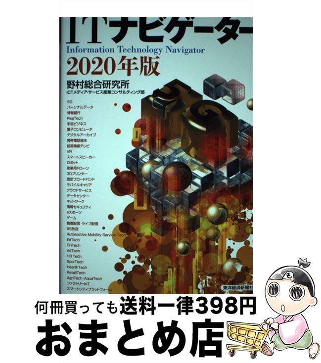 【中古】 ITナビゲーター 2020年版 / 野村総合研究所 ICTメディア・サービス産業コンサルティング部 / 東洋経済新報社 [単行本]【宅配..