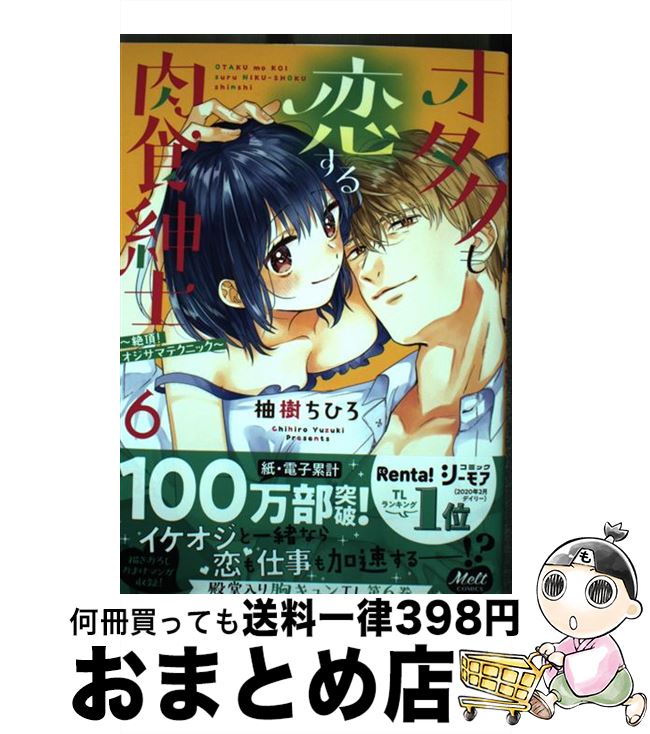  オタクも恋する肉食紳士 絶頂！オジサマテクニック 6 / 柚樹ちひろ / 祥伝社 