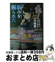 著者：岩波零, 阿月 唯出版社：KADOKAWAサイズ：文庫ISBN-10：404680162XISBN-13：9784046801623■こちらの商品もオススメです ● クラスのぼっちギャルをお持ち帰りして清楚系美人にしてやった話 / 柚本悠斗, magako / SBクリエイティブ [文庫] ● お嫁さんにしたいコンテスト1位の後輩に弱みを握られた 2 / 岩波零, 阿月 唯 / KADOKAWA [文庫] ● そうだな、確かに可愛いな 2 / 刈野ミカタ, magako / KADOKAWA [文庫] ● クラスのぼっちギャルをお持ち帰りして清楚系美人にしてやった話 2 / 柚本悠斗, magako / SBクリエイティブ [文庫] ■通常24時間以内に出荷可能です。※繁忙期やセール等、ご注文数が多い日につきましては　発送まで72時間かかる場合があります。あらかじめご了承ください。■宅配便(送料398円)にて出荷致します。合計3980円以上は送料無料。■ただいま、オリジナルカレンダーをプレゼントしております。■送料無料の「もったいない本舗本店」もご利用ください。メール便送料無料です。■お急ぎの方は「もったいない本舗　お急ぎ便店」をご利用ください。最短翌日配送、手数料298円から■中古品ではございますが、良好なコンディションです。決済はクレジットカード等、各種決済方法がご利用可能です。■万が一品質に不備が有った場合は、返金対応。■クリーニング済み。■商品画像に「帯」が付いているものがありますが、中古品のため、実際の商品には付いていない場合がございます。■商品状態の表記につきまして・非常に良い：　　使用されてはいますが、　　非常にきれいな状態です。　　書き込みや線引きはありません。・良い：　　比較的綺麗な状態の商品です。　　ページやカバーに欠品はありません。　　文章を読むのに支障はありません。・可：　　文章が問題なく読める状態の商品です。　　マーカーやペンで書込があることがあります。　　商品の痛みがある場合があります。