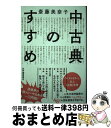 【中古】 中古典のすすめ / 斎藤美奈子 / 紀伊國屋書店 単行本（ソフトカバー） 【宅配便出荷】