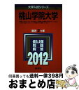 【中古】 桃山学院大学 2012 / 教学社編集部 / 教学社 単行本 【宅配便出荷】